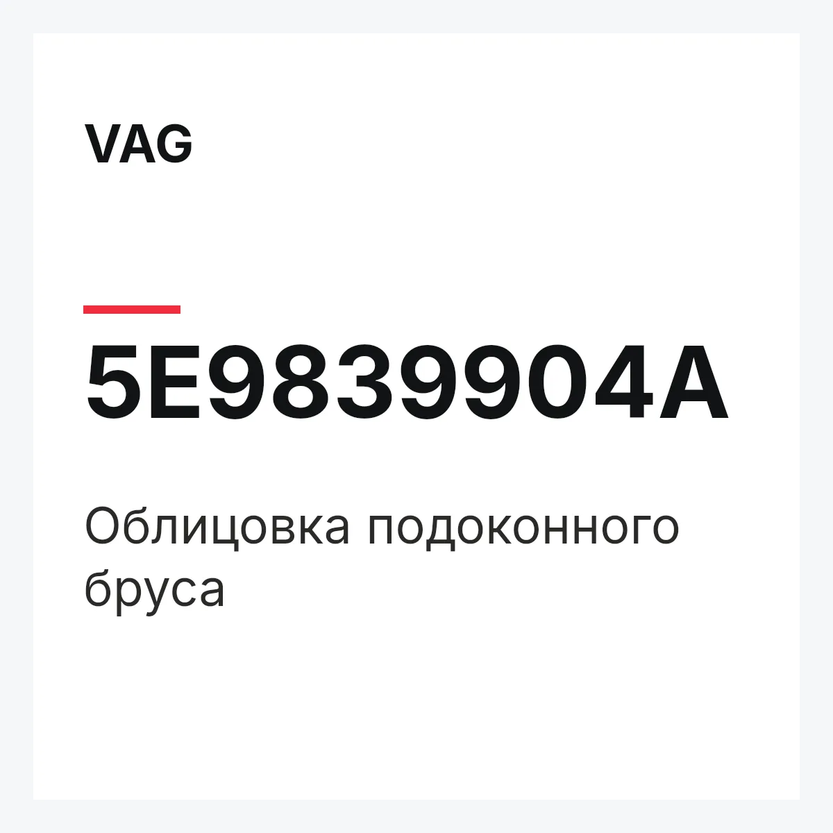 VAG 5E9839904A — Облицовка подоконного бруса