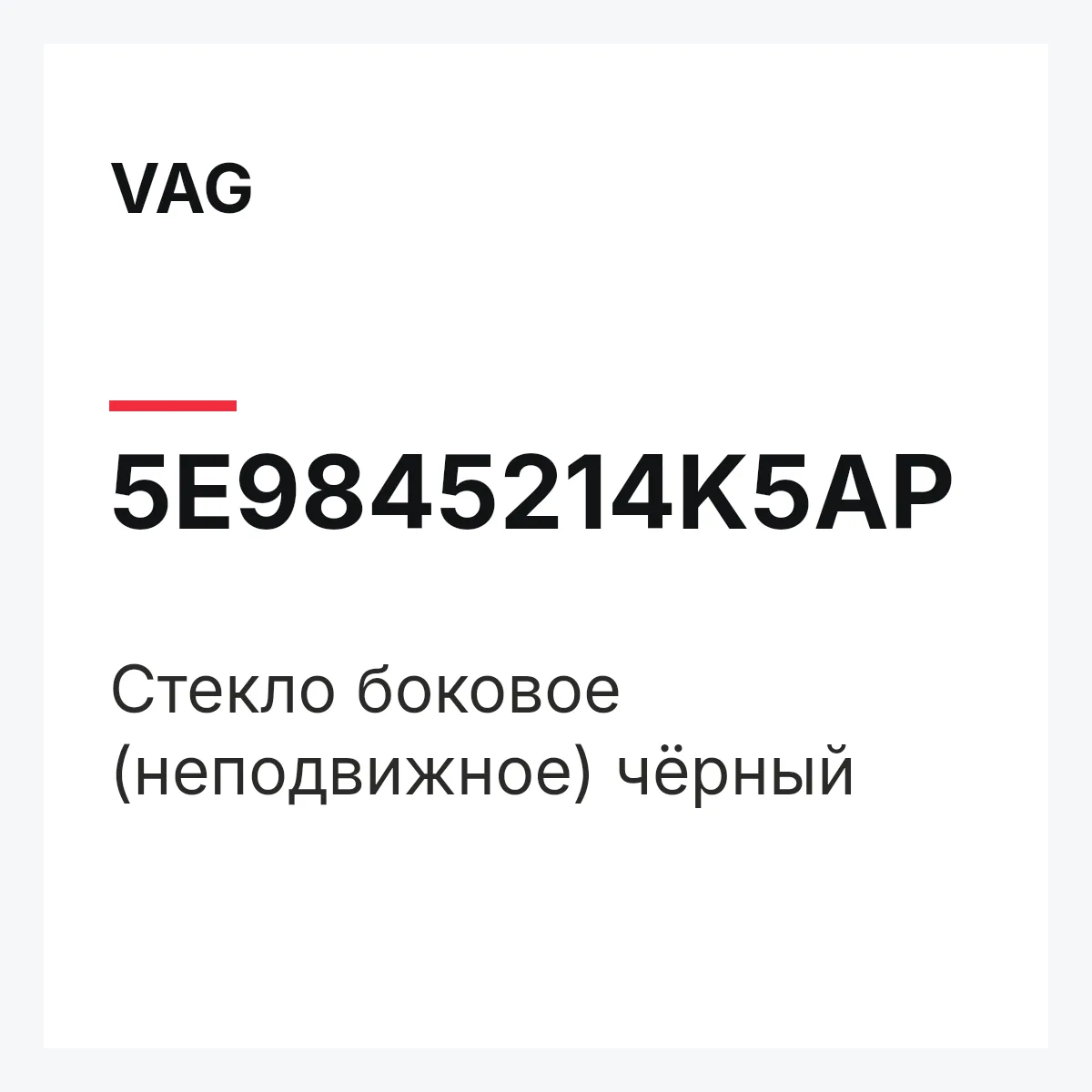 VAG 5E9845214K5AP — Cтекло боковое (неподвижное) чёрный