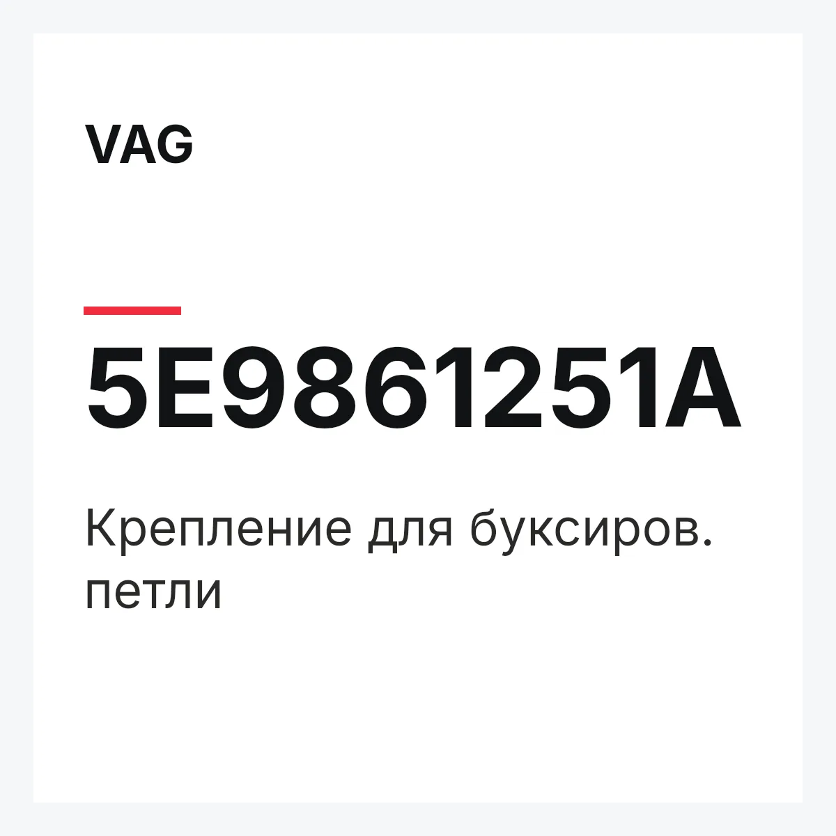VAG 5E9861251A — Крепление для буксиров. петли