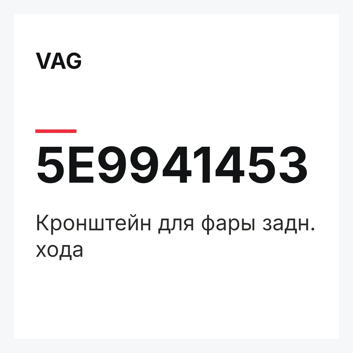 VAG 5E9941453 — Кронштейн для фары задн. хода