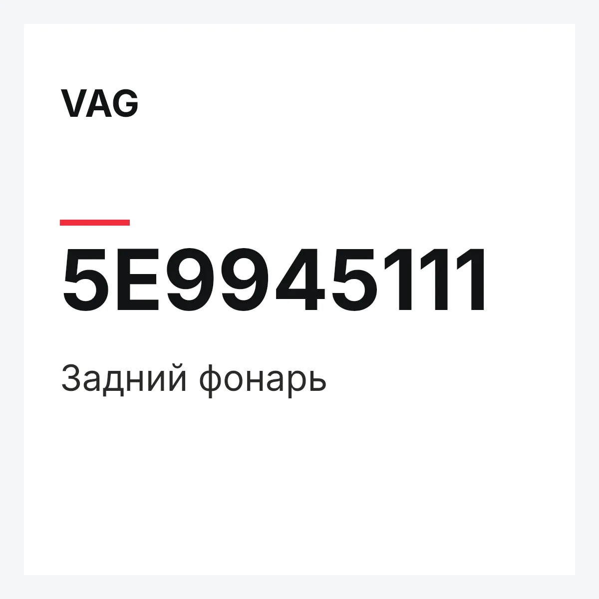 VAG 5E9945111 — Задний фонарь