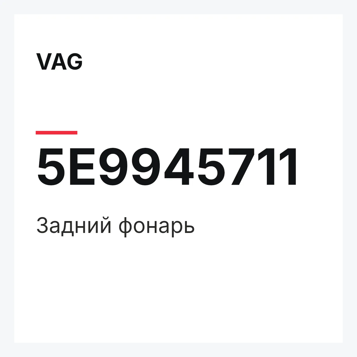 VAG 5E9945711 — Задний фонарь