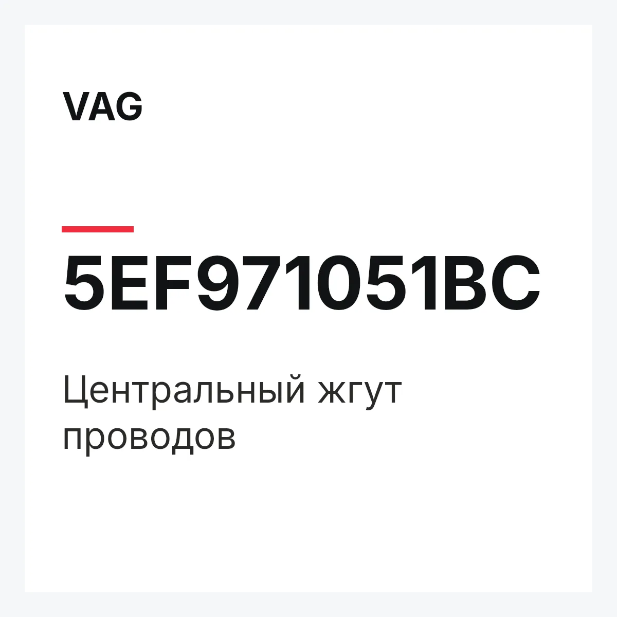 VAG 5EF971051BC — Центральный жгут проводов