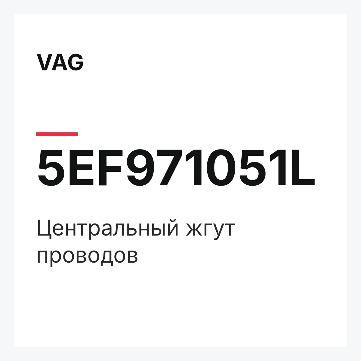 VAG 5EF971051L — Центральный жгут проводов