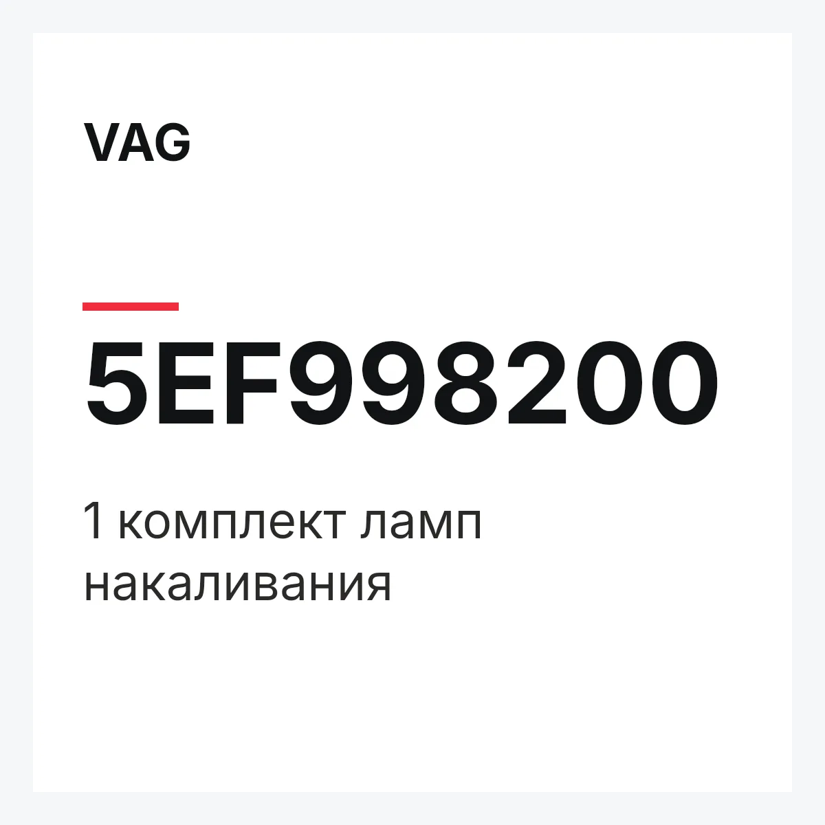 VAG 5EF998200 — 1 комплект ламп накаливания