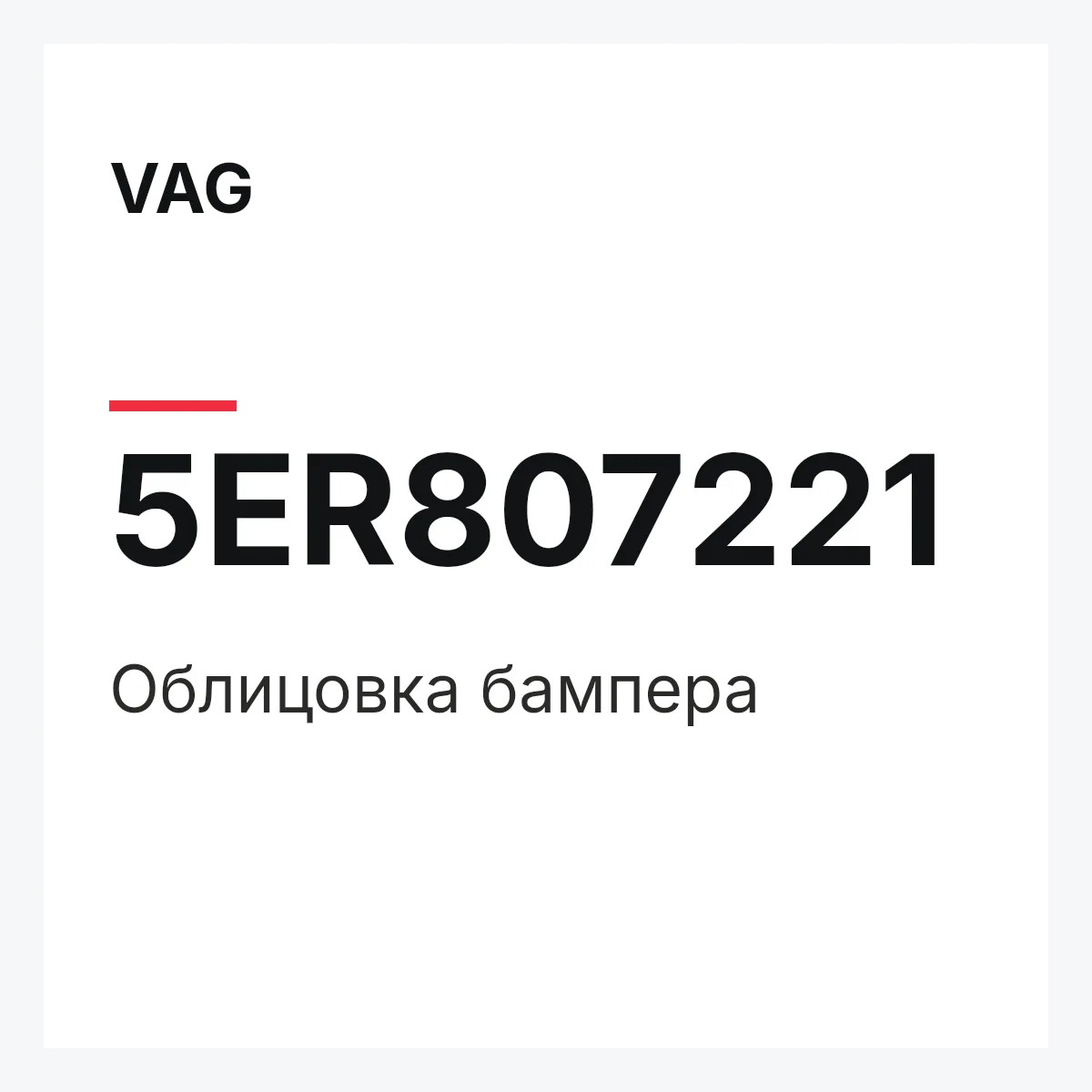 VAG 5ER807221 — Облицовка бампера