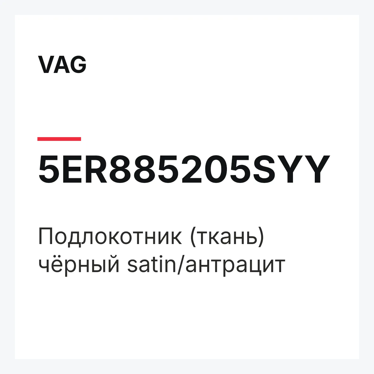 VAG 5ER885205SYY — Подлокотник (ткань) чёрный satin/антрацит
