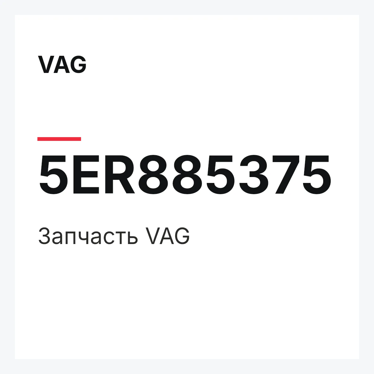 VAG 5ER885375 — Запчасть