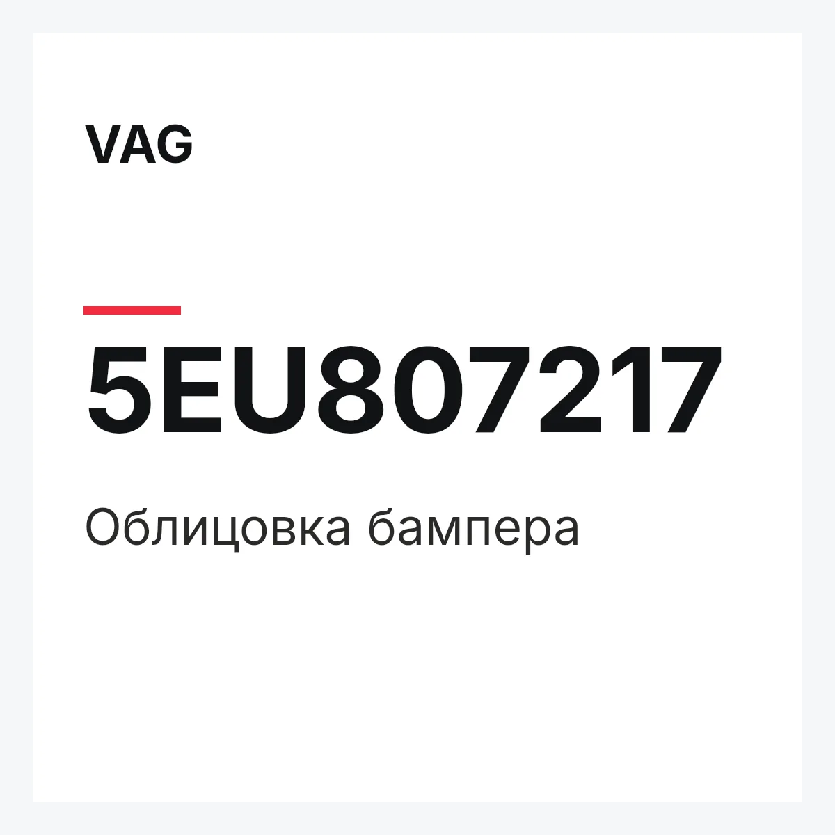VAG 5EU807217 — Облицовка бампера