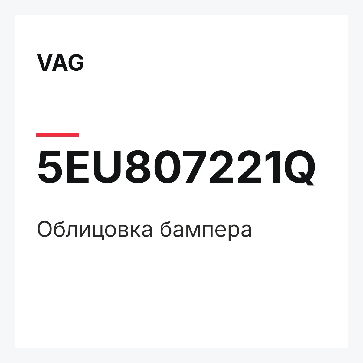 VAG 5EU807221Q — Облицовка бампера