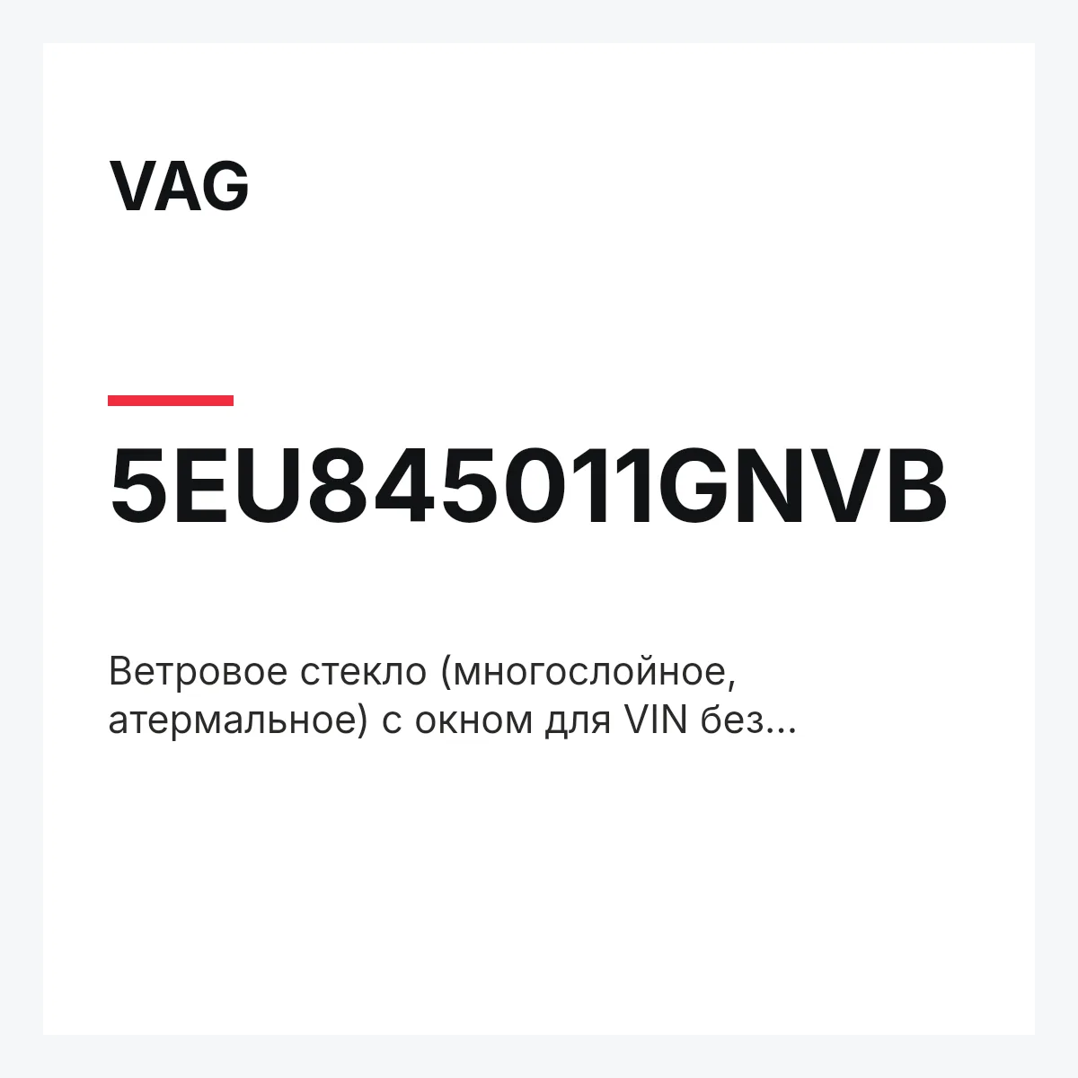 VAG 5EU845011GNVB — Ветровое стекло (многослойное, атермальное) с окном для VIN без предварит. обработки