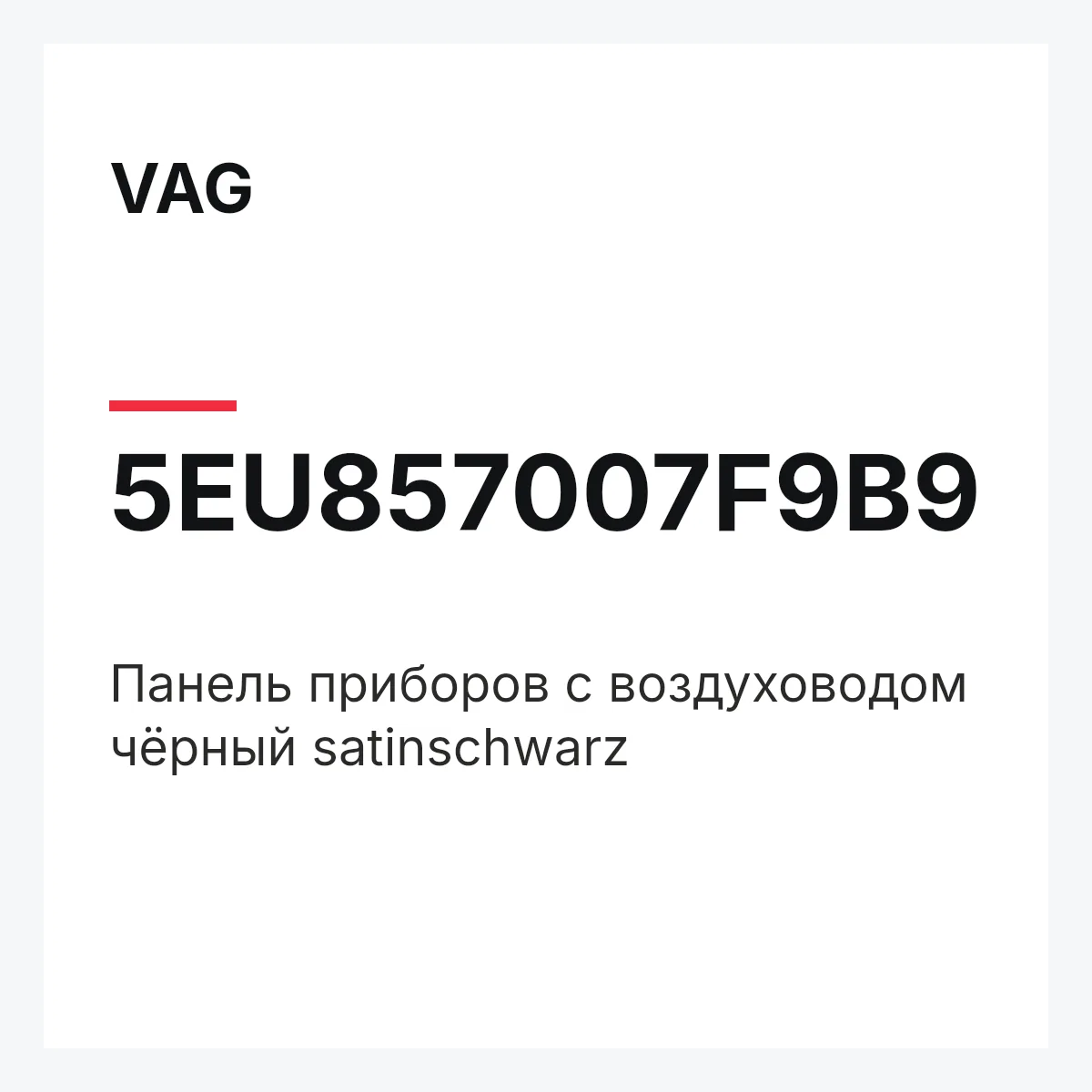 VAG 5EU857007F9B9 — Панель приборов с воздуховодом чёрный satinschwarz