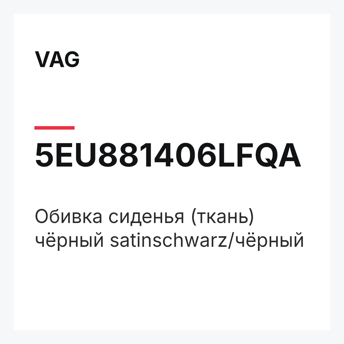 VAG 5EU881406LFQA — Обивка сиденья (ткань) чёрный satinschwarz/чёрный
