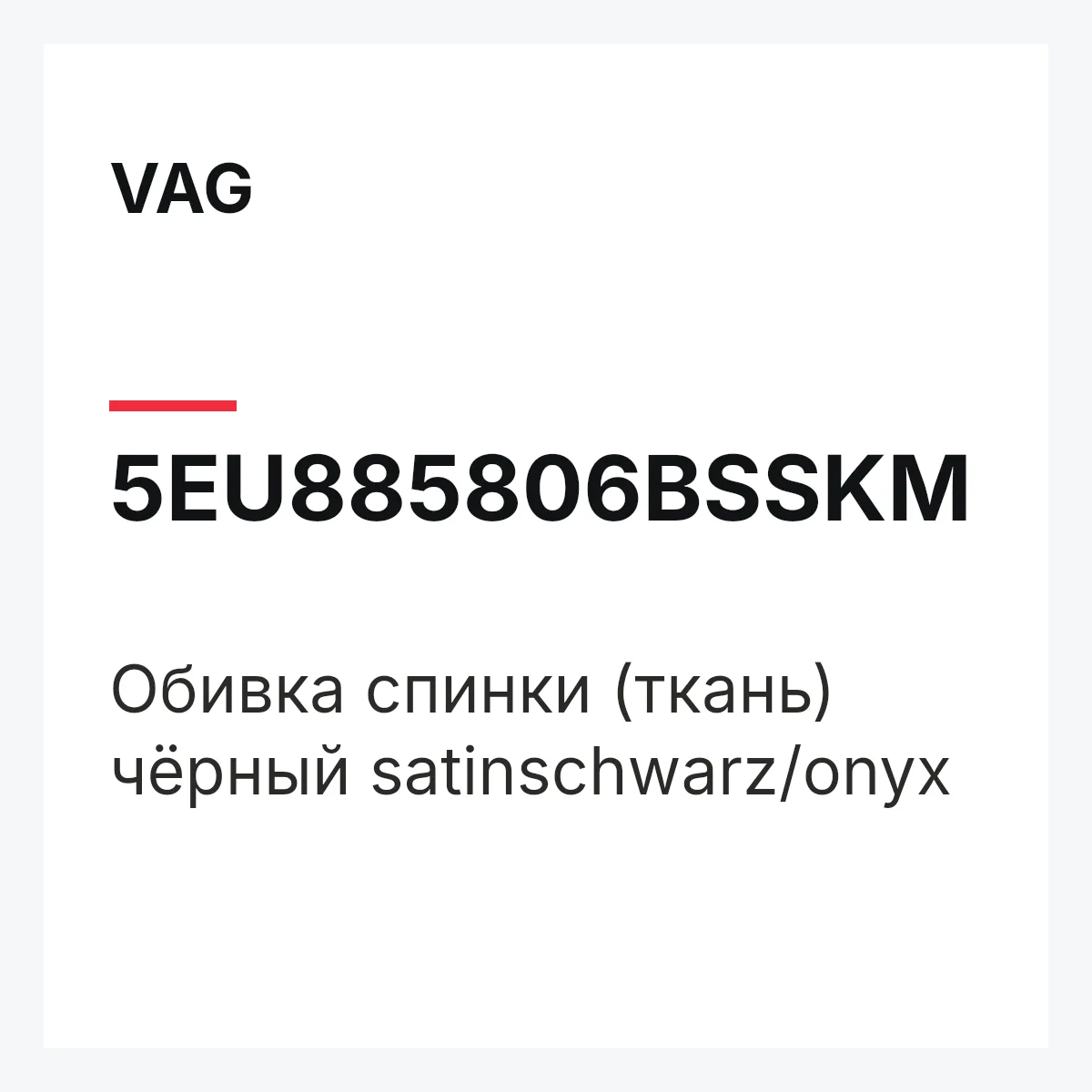 VAG 5EU885806BSSKM — Обивка спинки (ткань) чёрный satinschwarz/onyx