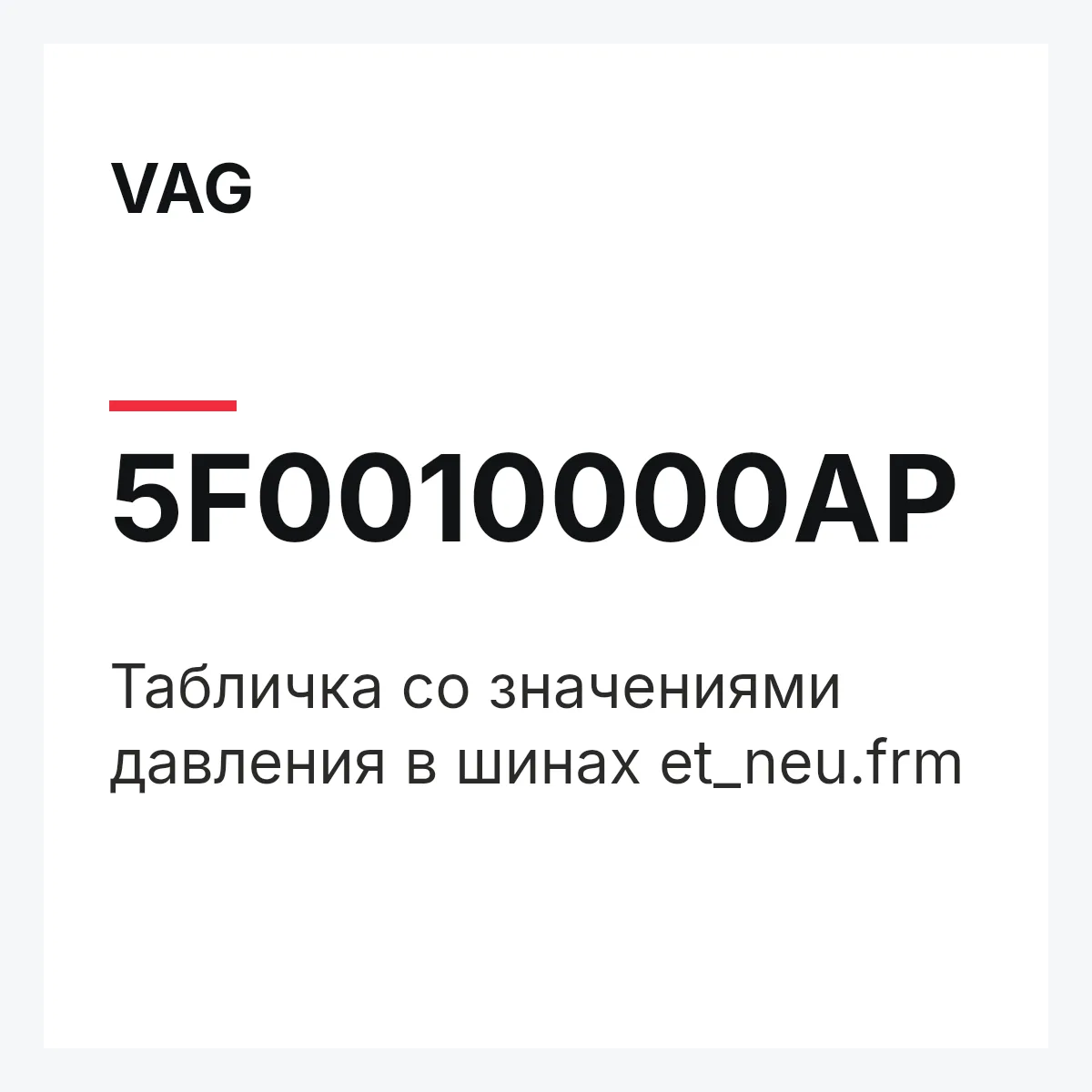 VAG 5F0010000AP — Табличка со значениями давления в шинах et_neu.frm