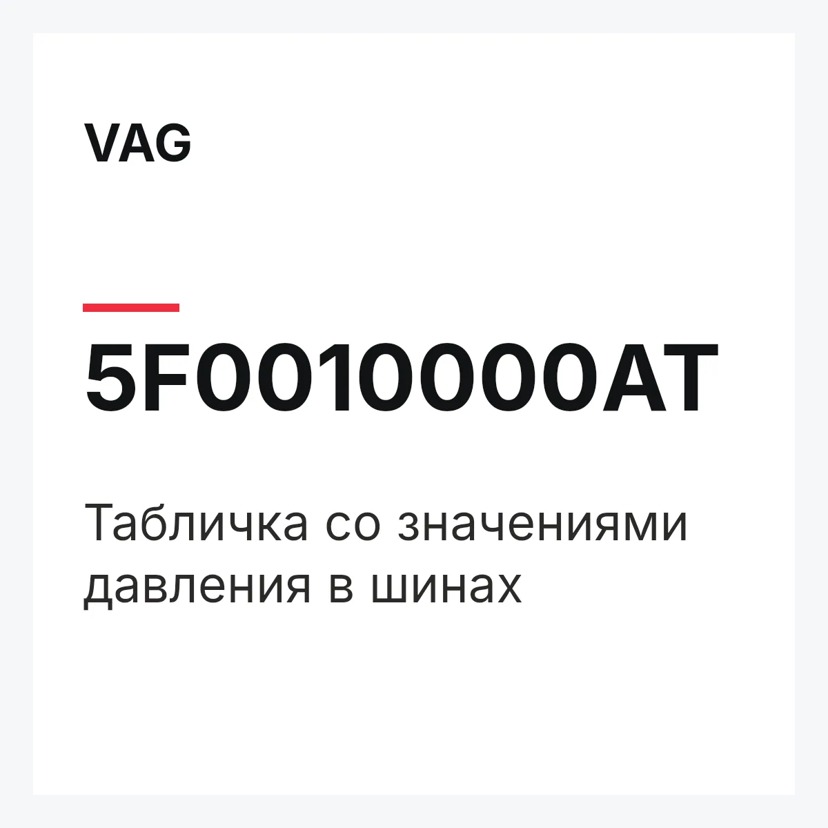 VAG 5F0010000AT — Табличка со значениями давления в шинах