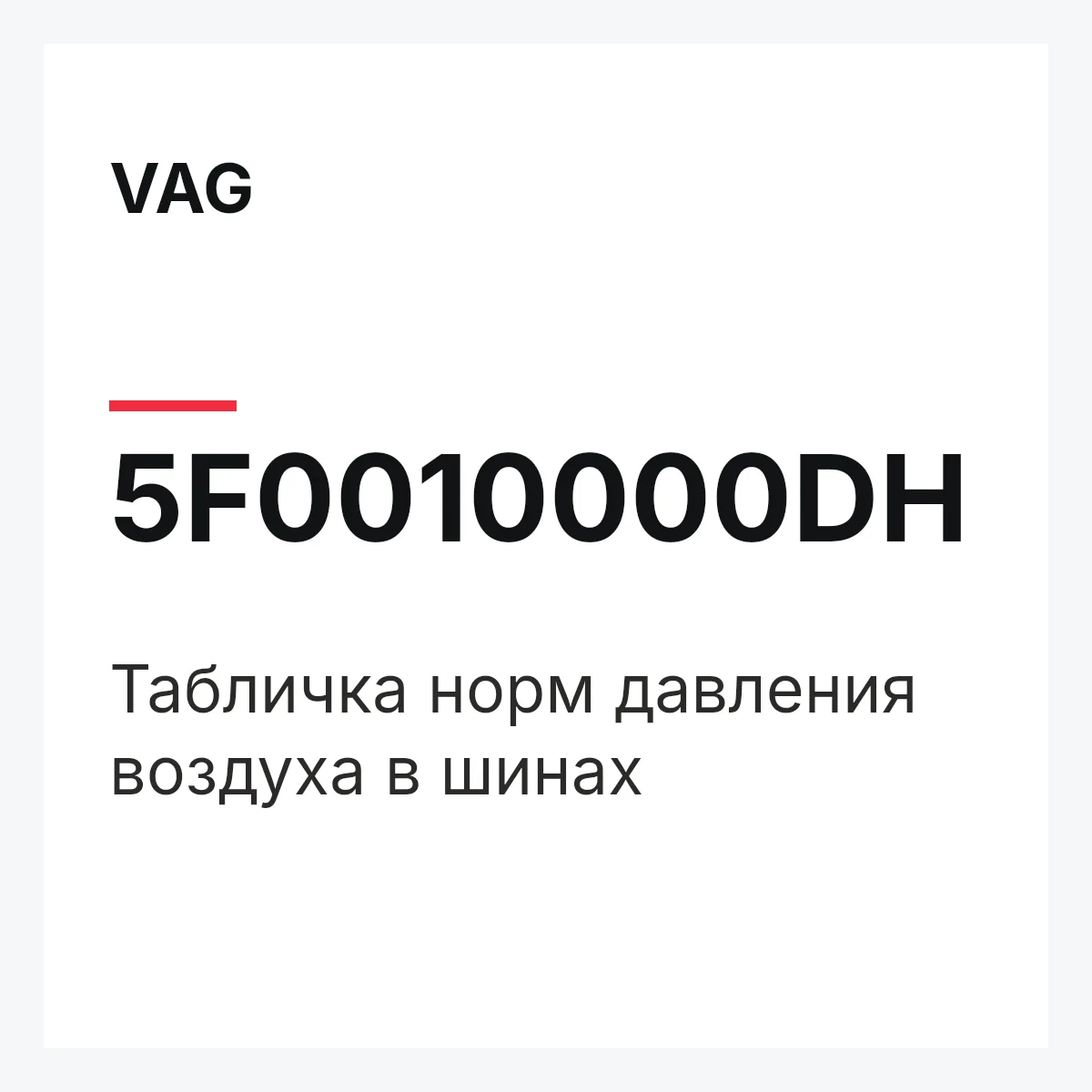 VAG 5F0010000DH — Табличка норм давления воздуха в шинах