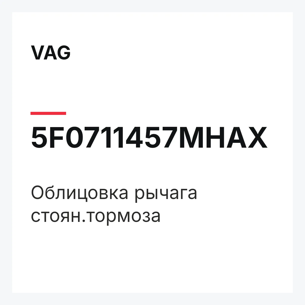 VAG 5F0711457MHAX — Облицовка рычага стоян.тормоза