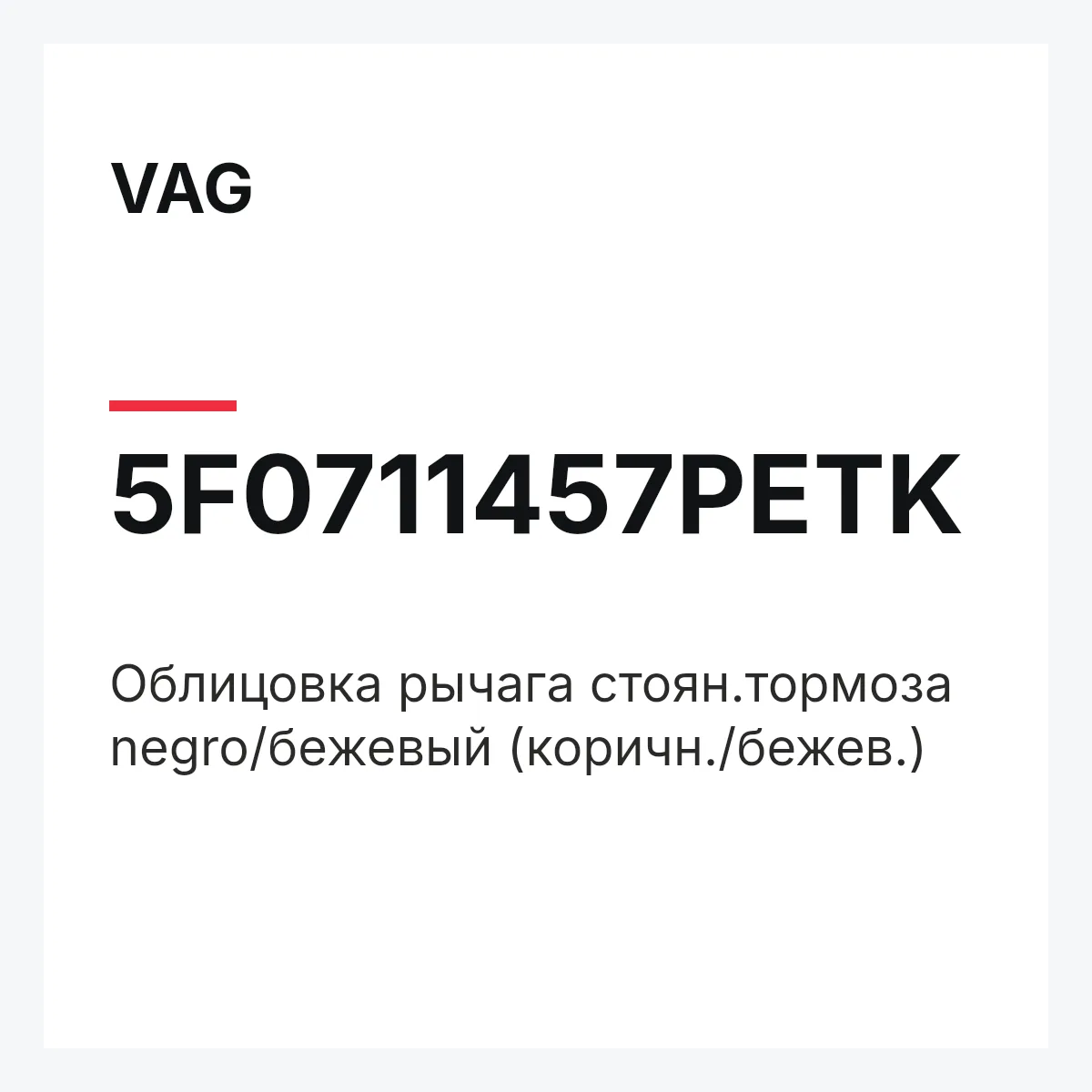 VAG 5F0711457PETK — Облицовка рычага стоян.тормоза negro/бежевый (коричн./бежев.)