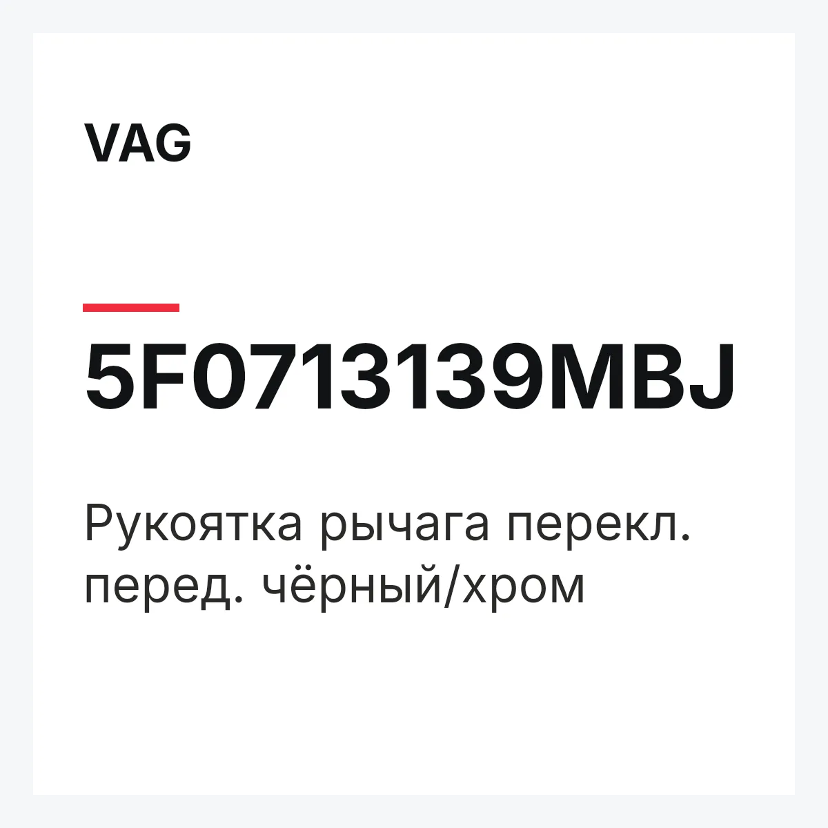 VAG 5F0713139MBJ — Рукоятка рычага перекл. перед. чёрный/хром