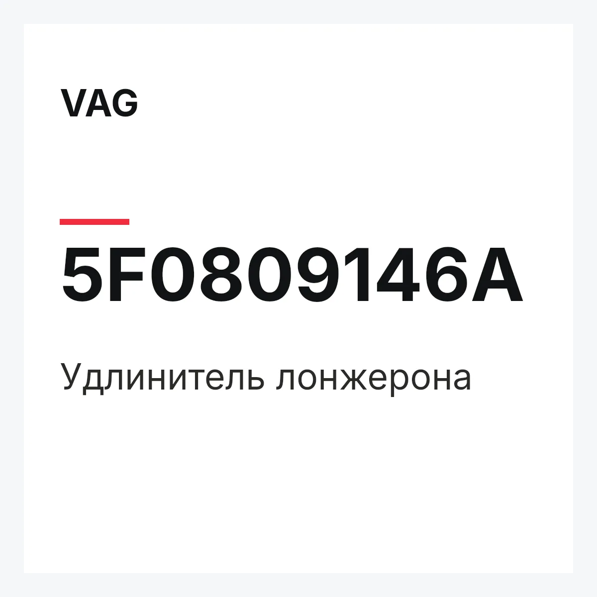 VAG 5F0809146A — Удлинитель лонжерона