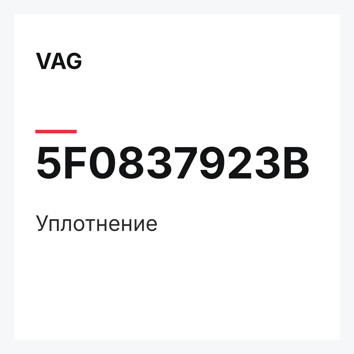 VAG 5F0837923B — Уплотнение