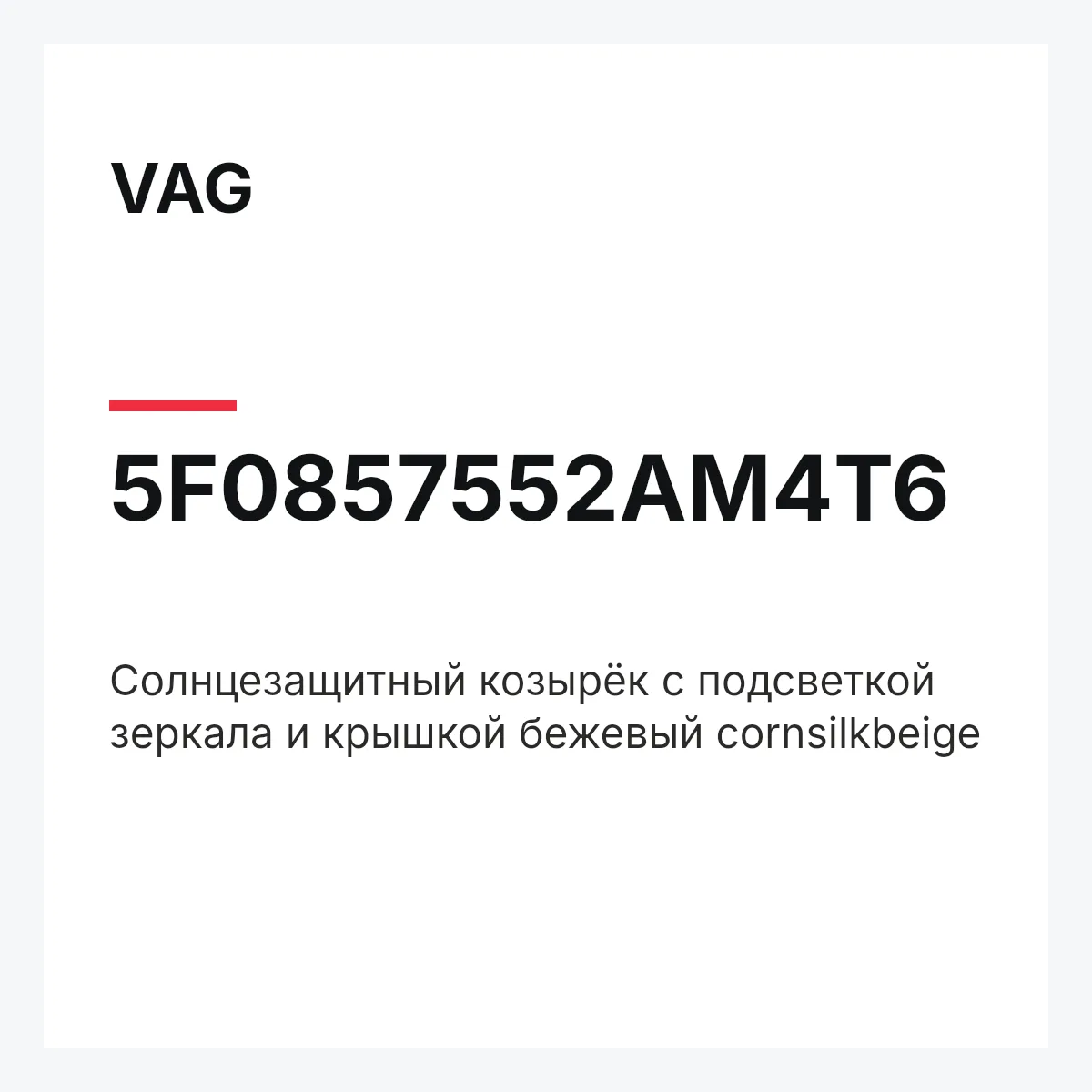 VAG 5F0857552AM4T6 — Cолнцезащитный козырёк с подсветкой зеркала и крышкой бежевый cornsilkbeige