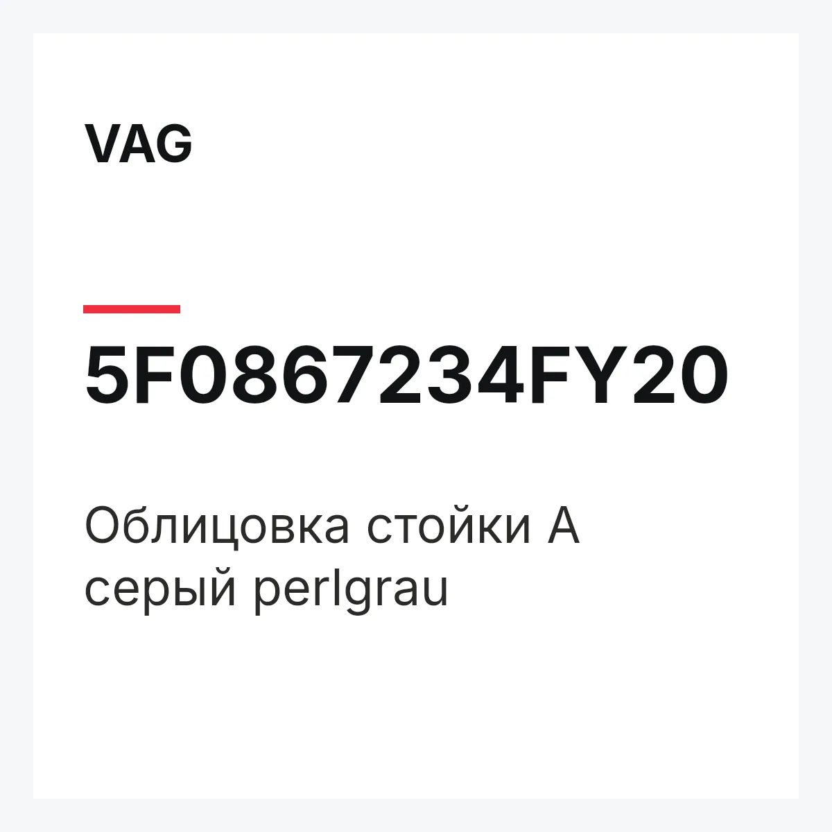 VAG 5F0867234FY20 — Облицовка стойки А серый perlgrau