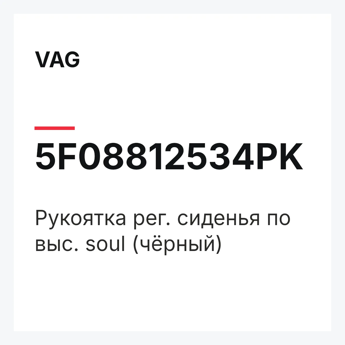 VAG 5F08812534PK — Рукоятка рег. сиденья по выс. soul (чёрный)