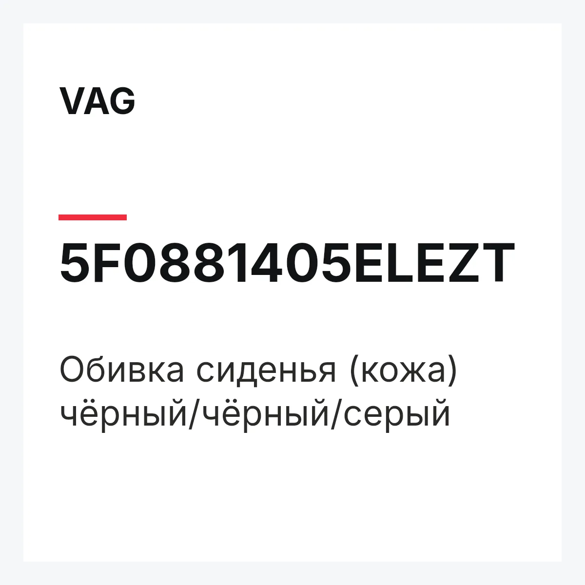 VAG 5F0881405ELEZT — Обивка сиденья (кожа) чёрный/чёрный/серый