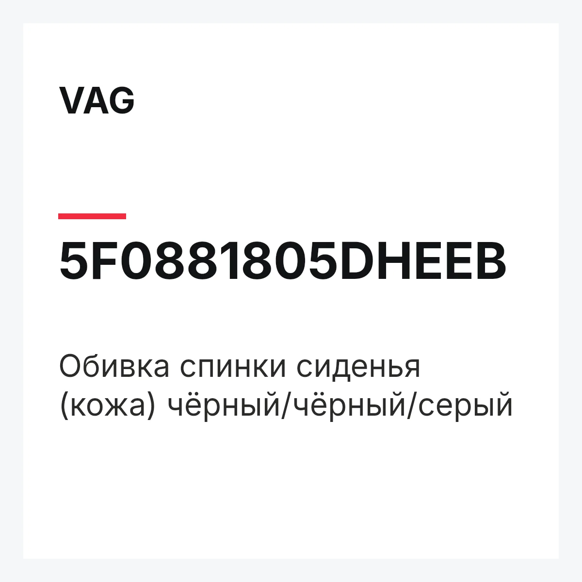 VAG 5F0881805DHEEB — Обивка спинки сиденья (кожа) чёрный/чёрный/серый