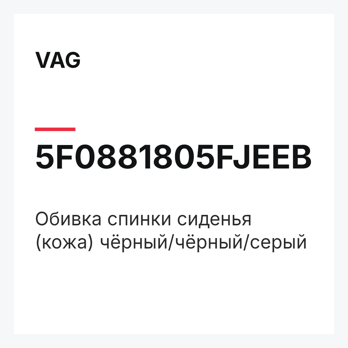 VAG 5F0881805FJEEB — Обивка спинки сиденья (кожа) чёрный/чёрный/серый