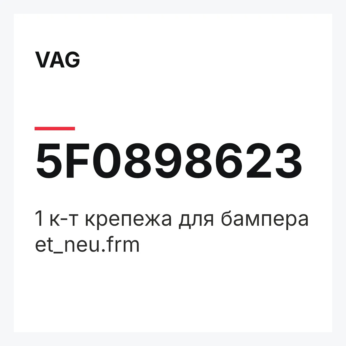 VAG 5F0898623 — 1 к-т крепежа для бампера et_neu.frm