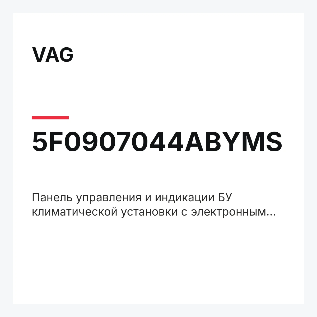 VAG 5F0907044ABYMS — Панель управления и индикации БУ климатической установки с электронным управлением чёрный satin/глянц.chromglanz