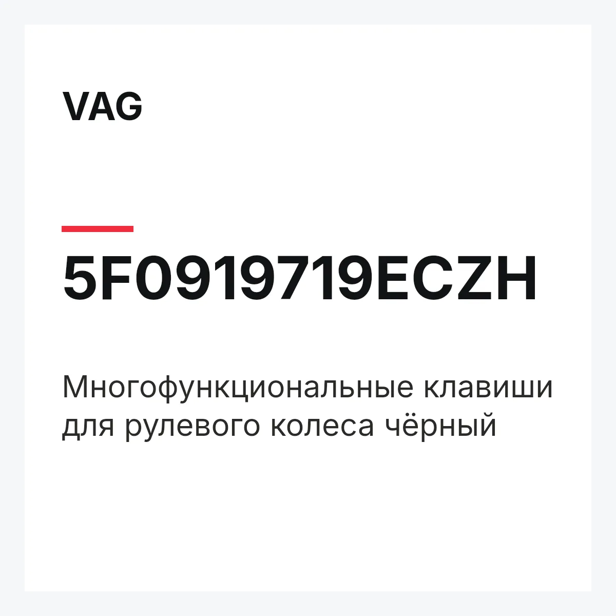 VAG 5F0919719ECZH — Многофункциональные клавиши для рулевого колеса чёрный