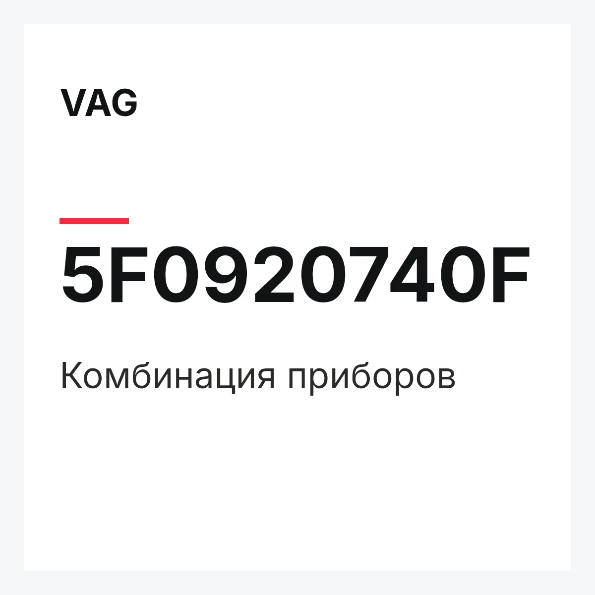 VAG 5F0920740F — Комбинация приборов