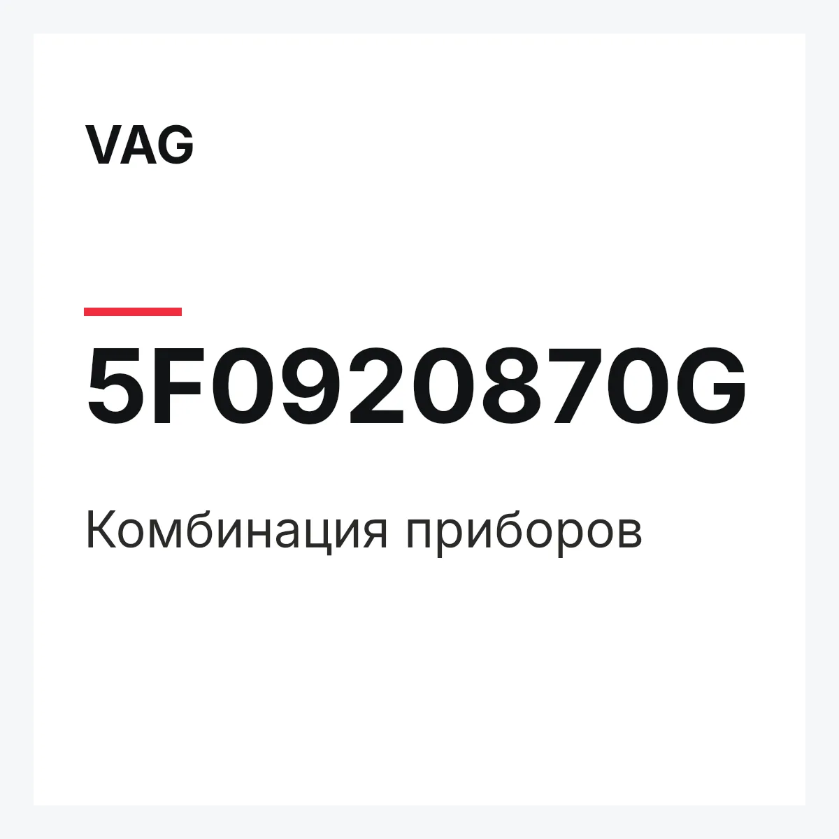 VAG 5F0920870G — Комбинация приборов