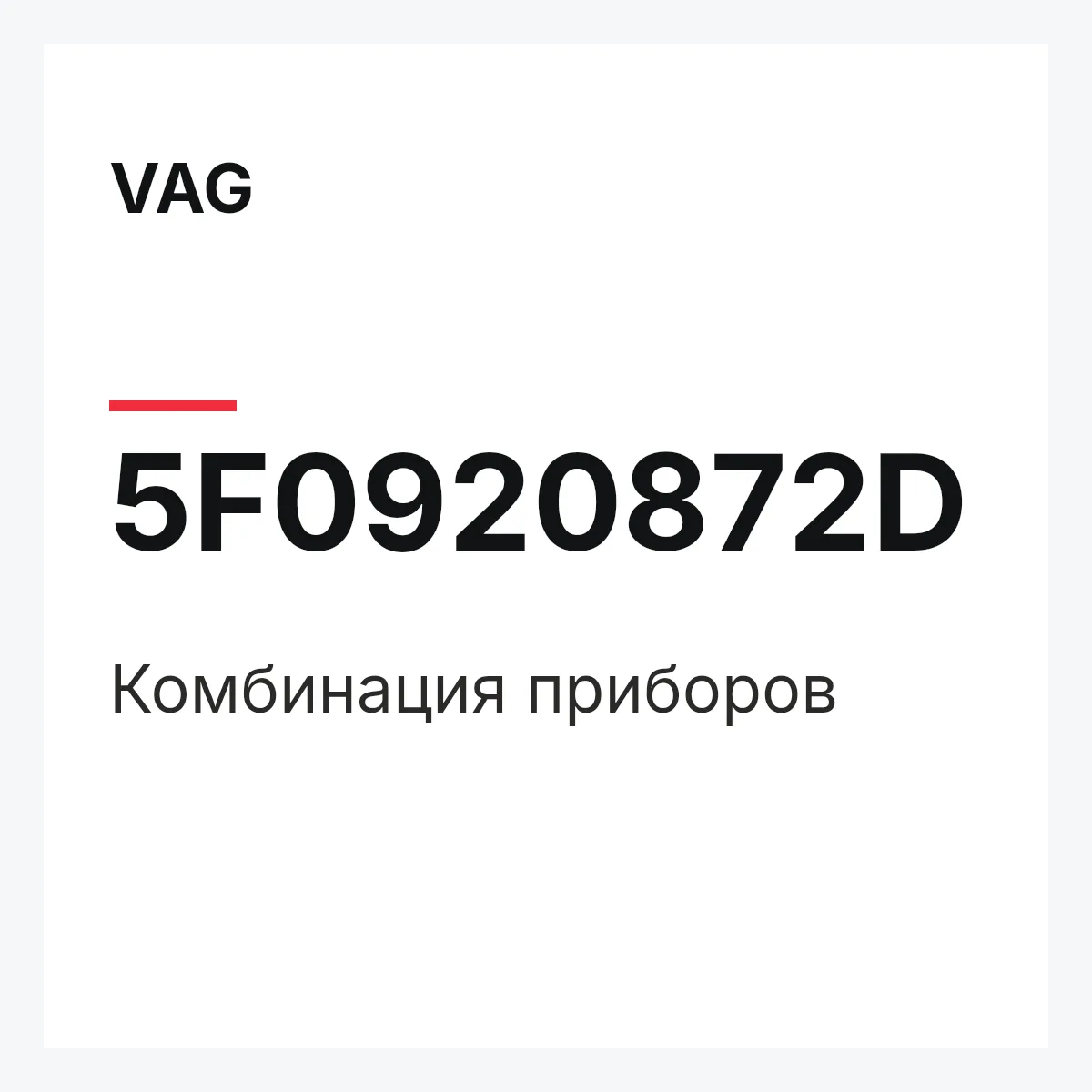 VAG 5F0920872D — Комбинация приборов