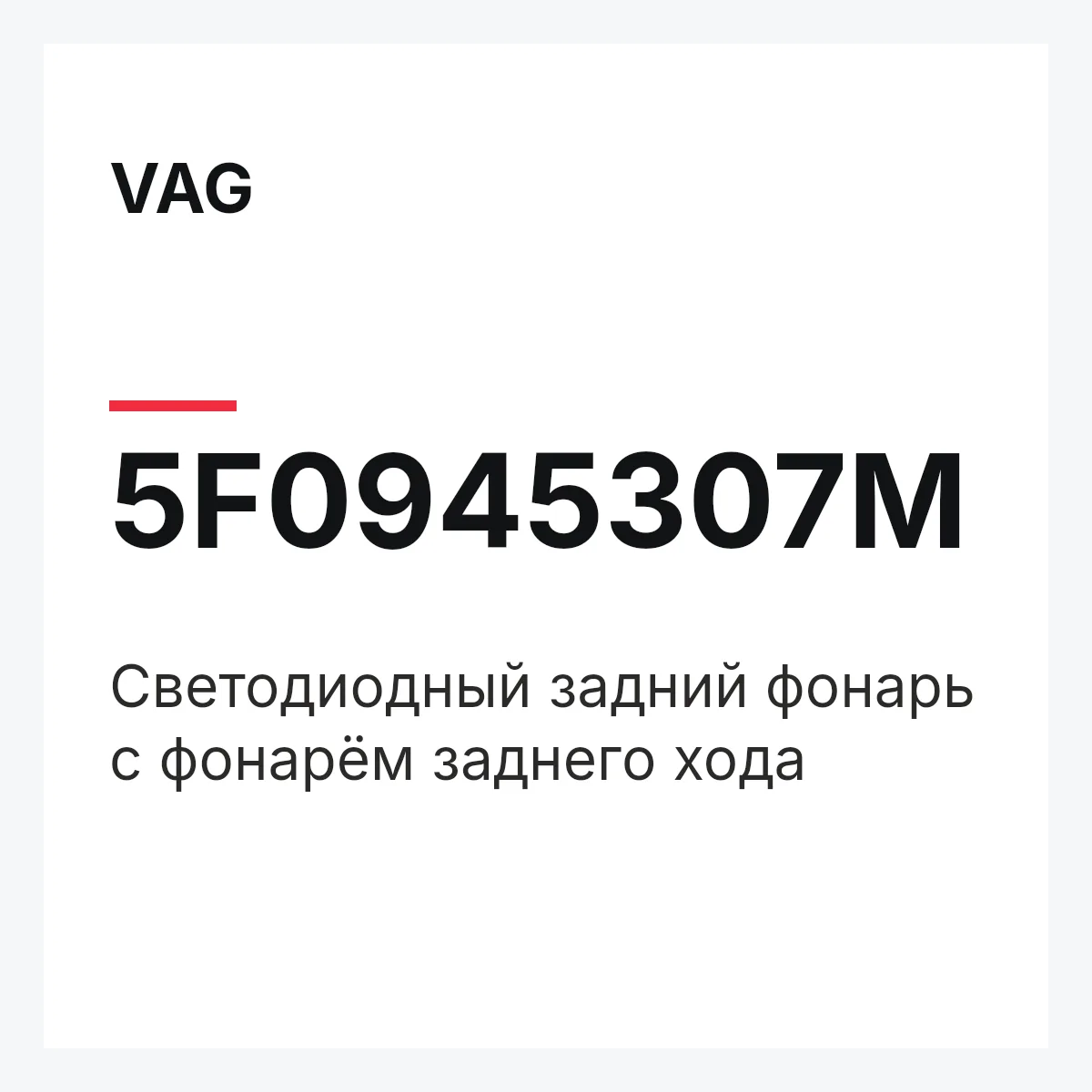 VAG 5F0945307M — Светодиодный задний фонарь с фонарём заднего хода