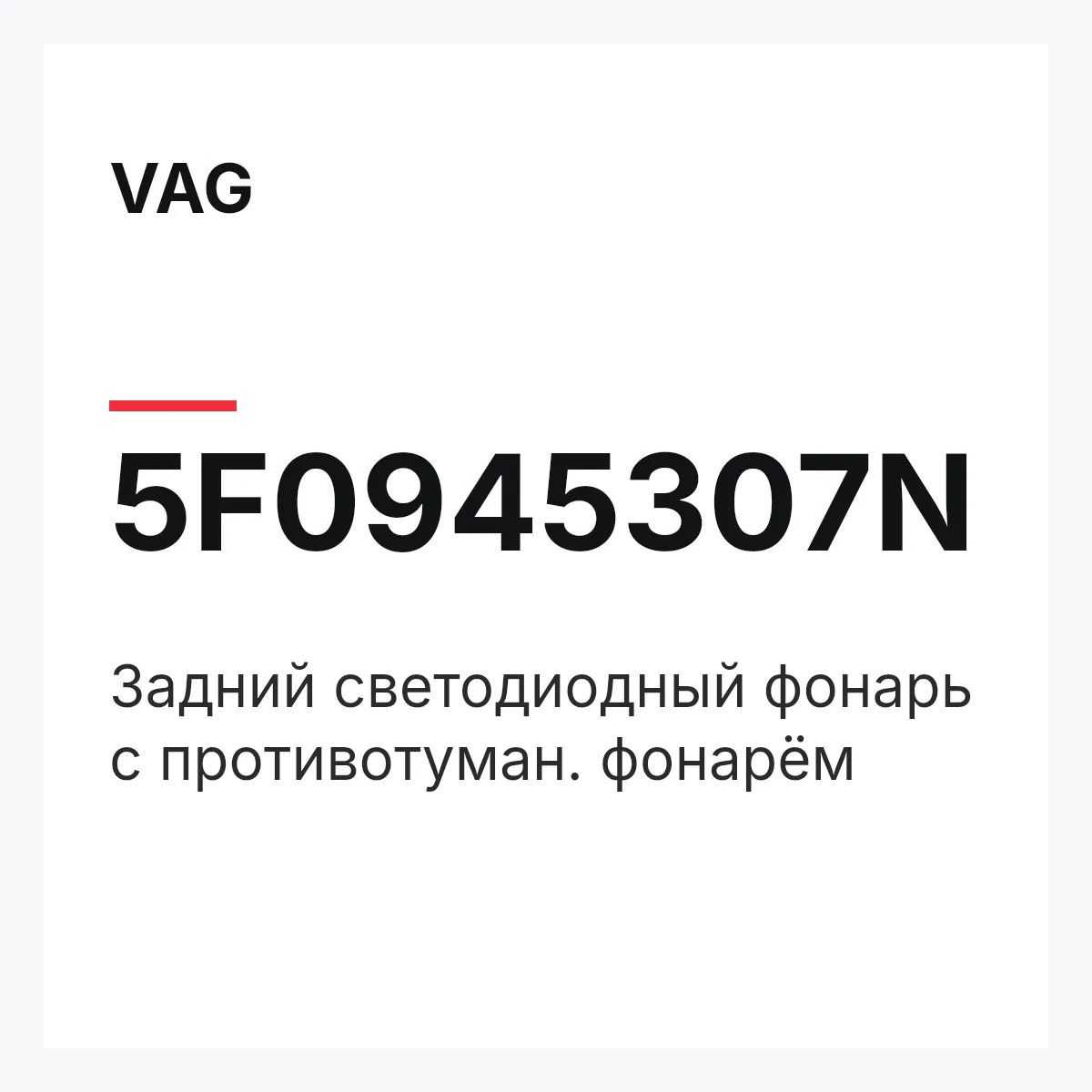 VAG 5F0945307N — Задний светодиодный фонарь с противотуман. фонарём