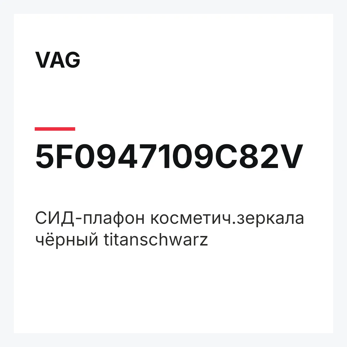 VAG 5F0947109C82V — СИД-плафон косметич.зеркала чёрный titanschwarz