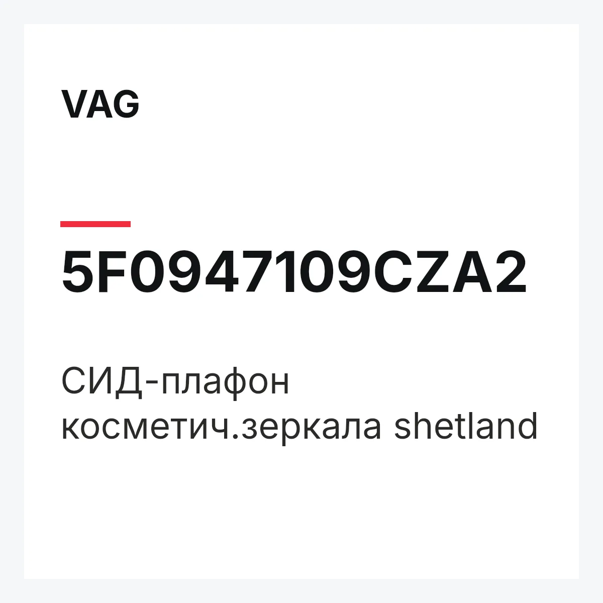 VAG 5F0947109CZA2 — СИД-плафон косметич.зеркала shetland