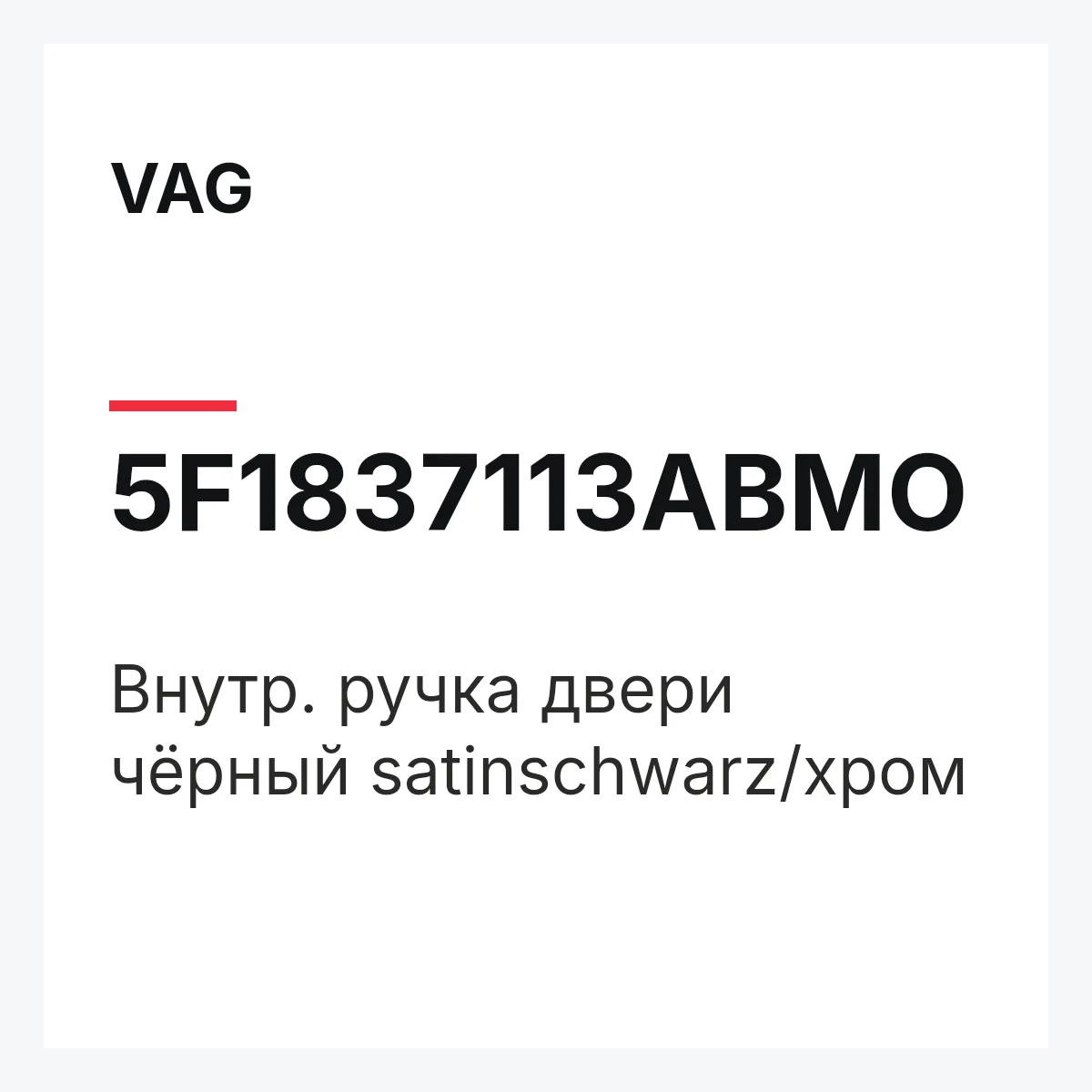 VAG 5F1837113ABMO — Внутр. ручка двери чёрный satinschwarz/хром