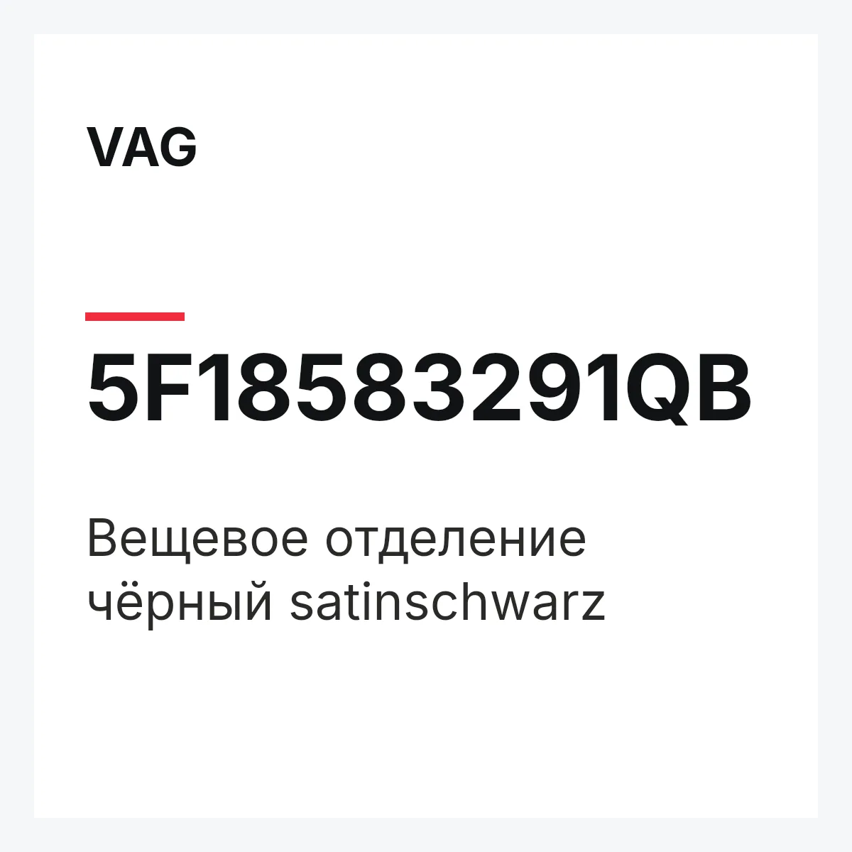 VAG 5F18583291QB — Вещевое отделение чёрный satinschwarz