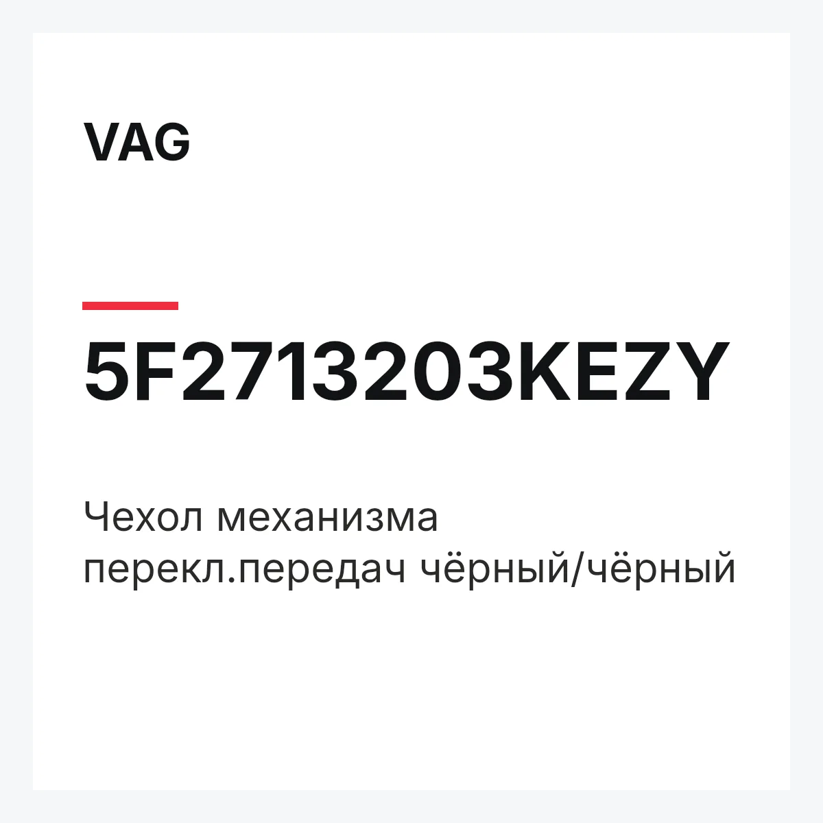 VAG 5F2713203KEZY — Чехол механизма перекл.передач чёрный/чёрный