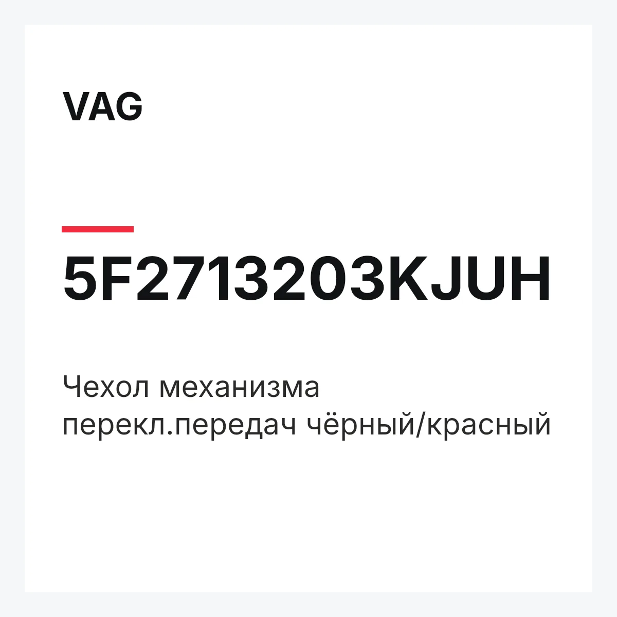 VAG 5F2713203KJUH — Чехол механизма перекл.передач чёрный/красный