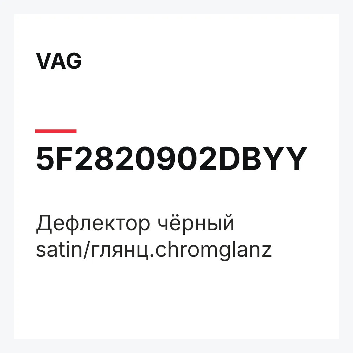 VAG 5F2820902DBYY — Дефлектор чёрный satin/глянц.chromglanz