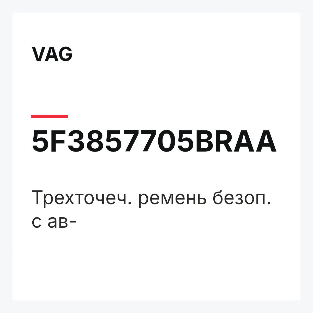 VAG 5F3857705BRAA — Трехточеч. ремень безоп. с ав-