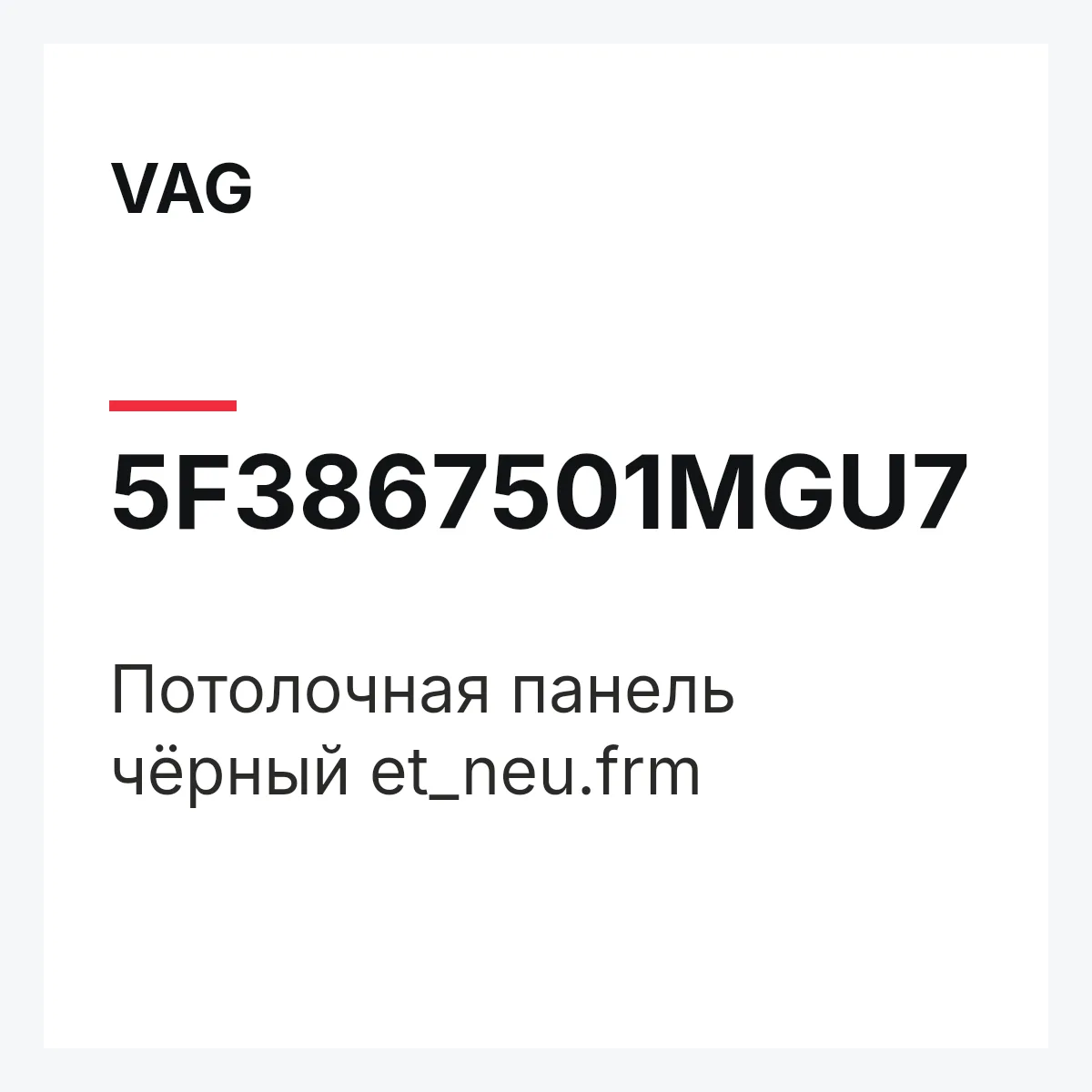 VAG 5F3867501MGU7 — Потолочная панель чёрный et_neu.frm