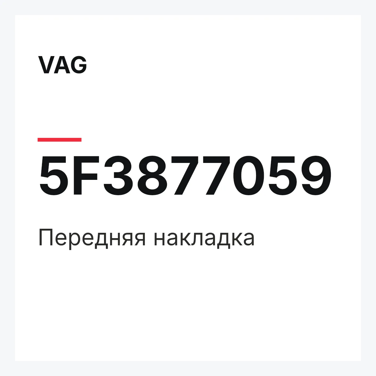 VAG 5F3877059 — Передняя накладка